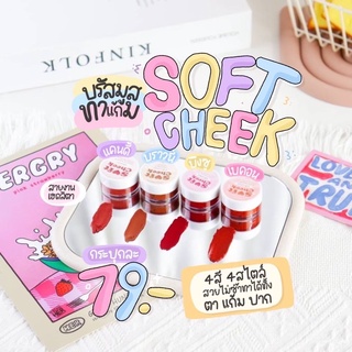 🍭🎀Soft Cheek บรัชมูส บรัชออนเนื้อวิปปิ้งมูส 3 in 1 ทาได้ทั้ง ตา แก้ม ปาก🎀🍭