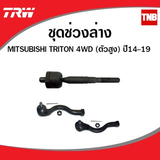 TRW ลูกหมาก ลูกหมากล่าง ลูกหมากบน ลูกหมากคันชัก ลูกหมากกันโคลง ลูกหมากแร็ค mitsubishi trion 4wd 4x2ยกสูง 4x4 ปี2014-2019