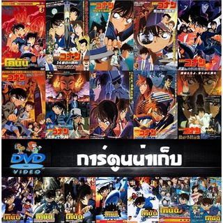 DVD โคนัน เดอะ มูฟวี่ ภาค 1-24 - ปริศนาบนถนนสายมรณะ / คดีฆาตกรรมไพ่ปริศนา / คดีปริศนาระเบิดฟ้า / คดีฆาตกรรมนัยน์ตามรณะ