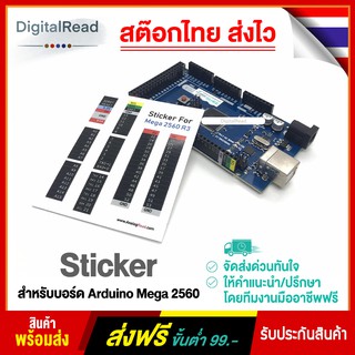 Sticker สำหรับบอร์ด Arduino Mega 2560 สต็อกไทยส่งไว