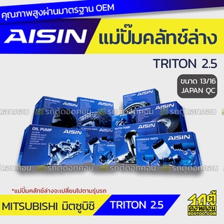 AISIN แม่ปั๊มคลัทช์ล่าง MITSUBISHI TRITON 2.5 มิตซูบิชิ ไทรทัน 2.5 *13/16 JAPAN QC