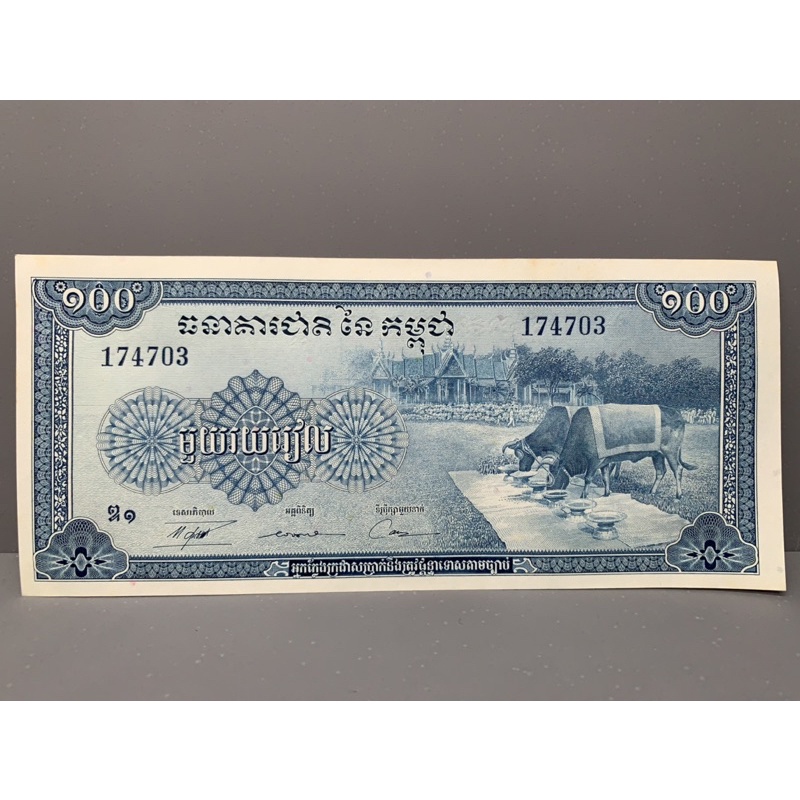 ธนบัตรรุ่นเก่าของประเทศกัมพูชา 100 Riels 1972