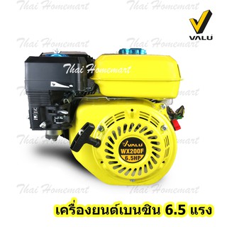 VALU เครื่องยนต์เบนซิน ขนาด 6.5 HP รุ่น WX200F