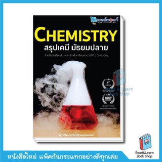 Chemistry สรุปเคมี มัธยมปลาย หนังสือเคมี ม.ปลาย (Chula book)