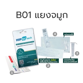 Hip B01 ชุดตรวจโควิด ATK พร้อมส่ง🔥แบบโพรงจมูก 1:1 ผลตรวจรวดเร็ว✅ตรวจโอมิครอนได้👍🏻