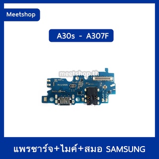 แพรตูดชาร์จ Samsung A30s  SM-A307F  แพรก้นชาร์จ แพรไมค์ แพรสมอ | อะไหล่มือถือ