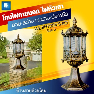 WH โคมไฟหัวเสา สไตล์คลาสสิค [สีดำ/ดำปัดทอง] เลือกโคมปล่าว/โคมพร้อมหลอด LED รุ่น WL-BH1054-S-BK/BG