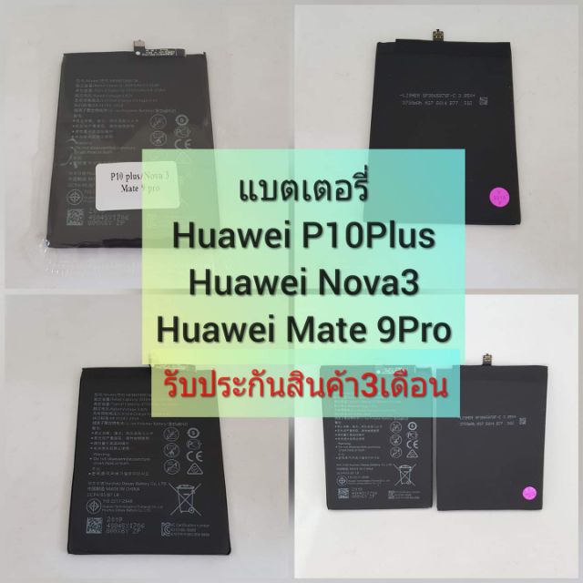 🔥แบตเตอรี่ Huawei P10Plus/Nova3/ Mate 9Pro⚡ แบตอึด ทน ใช้ได้นาน⚡รับประกันสินค้า3เดือน🔥