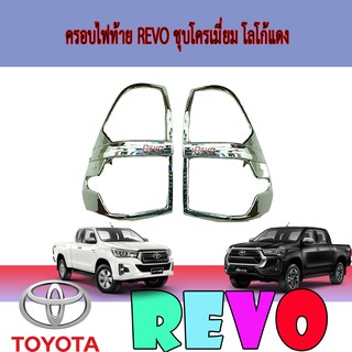 ครอบไฟท้าย//ฝาไฟท้าย โตโยต้า รีโว้ Toyota Revo ชุบโครเมี่ยม โลโก้แดง