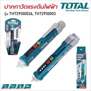 TOTAL ปากกาวัดแรงดันไฟฟ้า แบบไม่ต้องสัมผัสตัวนำไฟฟ้า ปรับความไวการวัดแรงดันไฟฟ้าได้สองระดับ แจ้งเตือนด้วยแสงไฟและเสียง