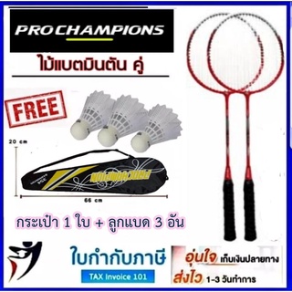 ไม้แบดมินตัน ไม้แบดคู่ ฟรี ลูกแบด3ลูก พร้อมปลอกใส่  Prochampion รุ่น 534 ไม้แบต ไม้แบตมินตัน