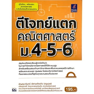 ตีโจทย์แตก คณิตศาสตร์ ม. 4 5 6 คู่มือ เตรียมสอบ คณิตศาสตร์ ม. ปลาย Think Beyond IDC หนังสือ คู่มือ สอบ สอบเข้า  GZ