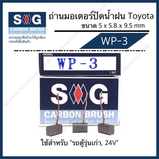 ถ่านมอเตอร์ ปัดน้ำฝน WP-3