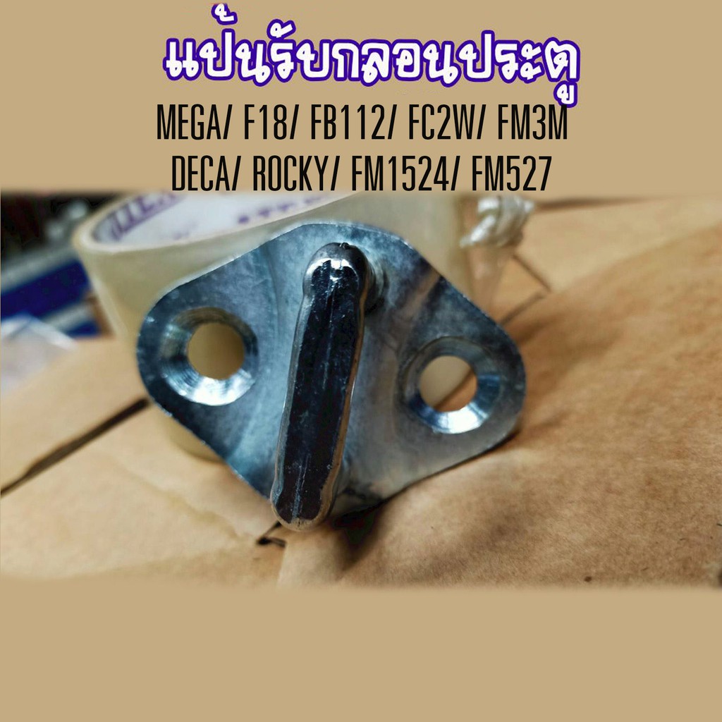 แป้นรับกลอนประตู //เดือยล็อคแผงหน้า MEGA/ F18/ FB112/ FC2W/ FM3M DECA/ ROCKY/ FM1524/ FM527 //