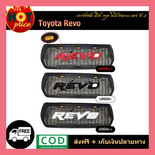 กระจังหน้า REVO ROCCO มีไฟ โลโก้REVO V.2 (โลโก้แดง/ดำ/ขาว)