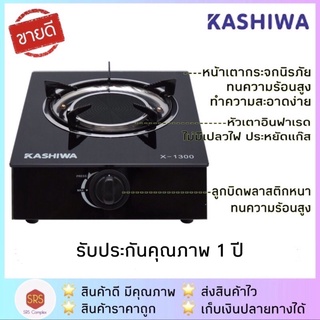 💥ลด 50% ในไลฟ์💥KASHIWA รุ่น X-1300 เตาแก๊ส เตาเดี่ยว ผิวหน้ากระจกนิรภัย หัวเตาอินฟาเรด