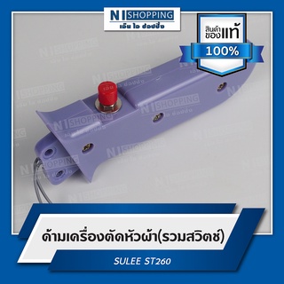 ด้ามเครื่องตัดหัวผ้า(รวมสวิตช์) ยี่ห้อSULEE (ST260) อะไหล่เครื่องตัดหัวผ้า