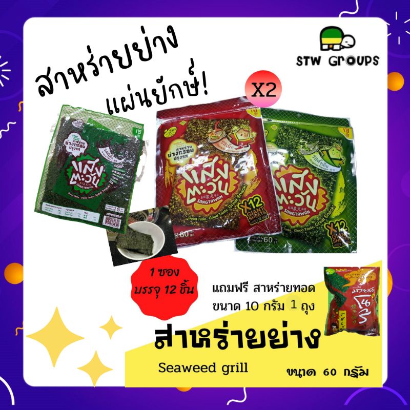 แถมอีก 1 ถุง! สาหร่ายย่างกรอบแสงตะวัน x12 ขนาด 60 กรัม (แพ็ค 1 รส)
