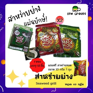 🔥แถมอีก 1 ถุง! สาหร่ายย่างกรอบแสงตะวัน x12 ขนาด 60 กรัม (แพ็ค 1 รส)