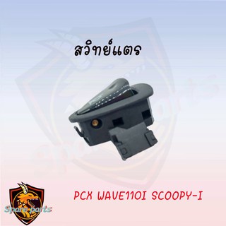 ปุ่มแตร PCX/WAVE 110i/SCOOPY i ราคาถูก!!! สินค้าเกรดAAA จากโรงงาน