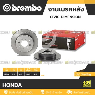 BREMBO จานเบรคหลัง HONDA : CIVIC DIMENSION / CITY  ปี08-14