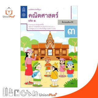 แบบฝึกหัด คณิตศาสตร์ ป.3 เล่ม 1 สกสค. ตามหลักสูตรแกนกลางการศึกษาขั้นพื้นฐาน พุทธศักราช 2551 (ฉบับปรับปรุง พ.ศ.2560)