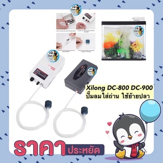 Xilong DC-800 DC-900 (ปั๊มลมใส่ถ่าน ใช้กรณีไฟดับ ไฟดับปลาไม่ตาย ขนย้ายปลา พร้อมสายยางและหัวทราย)