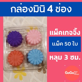 กล่อง 4 ช่อง ใส่วุ้น ขนมไทย ขนมเปี๊ย เนื้อนวล เค้กมินิ ขนาดช่อง 3cm. ฝาล๊อค สีใส FP2s