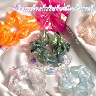 ✨พร้อมส่ง!! ยางรัดผมผ้าแก้วโฮโลแกรม✨ทรงScrunchie แฟชั่นผู้หญิงสไตล์เกาหลี ดีไซน์น่ารัก วิบวับมั่กๆ💓