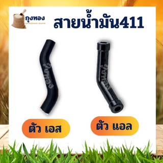 สายน้ำมัน เครื่องตัดหญ้า 2 จังหวะ 411 ตัว L S แอล เอส