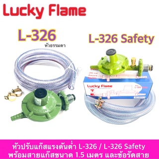 หัวปรับแรงดันต่ำ LuckyFlame L326+สายแก๊ส1.5เมตร+เข็มขลัดรัดสายแก๊ส2ตัว