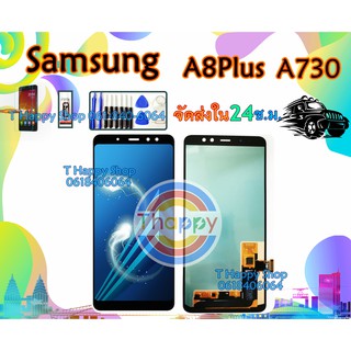 หน้าจอซัมซุง A8Plus A730 แท้IC เเถมเครื่องมือ กาว ฟิล์ม หน้าจอ A8Plus หน้าจอ A730 LCD A8Plus LCD A730 SM-A730