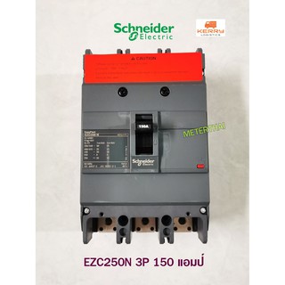 Schneider Electric EZC250N3150 ขนาด 150 แอมป์ (MCCB) เซอร์กิตเบรกเกอร์ สวิตช์ตัดตอนอัตโนมัติ 25kA