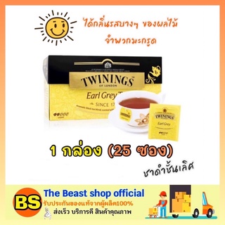 The beast shop_[25ซอง] ชาทไวนิงส์ twinings ชาเอิร์ลเกรย์ earl grey tea ชาอังกฤษ black tea england poland ชาดำ ถุงกระดาษ