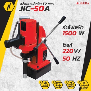 OKURA รุ่น JIC-50A  สว่านขาแม่เหล็ก 50 มม. (สว่านแท่นแม่เหล็ก)