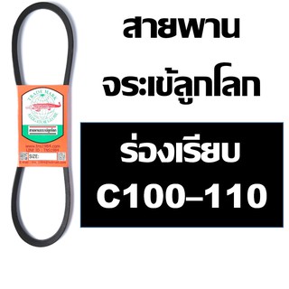 จระเข้ลูกโลก สายพาน ร่อง C ร่องเรียบ C100 C101 C102 C103 C104 C105 C106 C107 C108 C109 C110 100 101 102 103 104 105 106