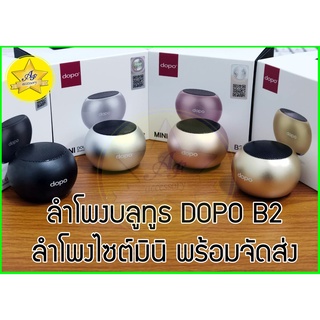 🔥พร้อมจัดส่ง🔥ลำโพงบลูทูธ Dopo รุ่น B2 ลำโพงบลูทูธ ไซต์มินิ พกพาง่าย เสียงดีเสียงแน่น มีประกัน