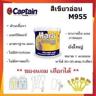 ด่วน ล้างสต็อก !!! สีทาบ้าน สีเขียวอ่อน M955  สีทาบ้านภายนอกและภายใน สีน้ำอะคลีลิค captain MARK ชนิดด้าน ขนาด 3.5 ลิตร