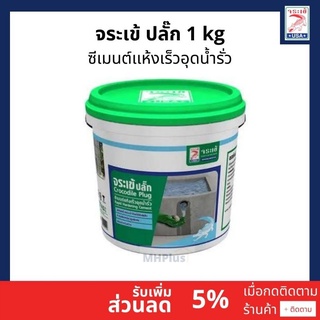 จระเข้ ปลั๊ก ซีเมนต์แห้งเร็วอุดน้ำรั่ว อุดรอยรั่ว (ขนาด 1 kg)