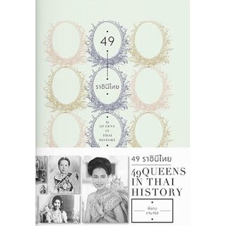 หนังสือเรื่อง ๔๙ ราชินีไทย ผู้แต่ง พิมาน แจ่มจรัส