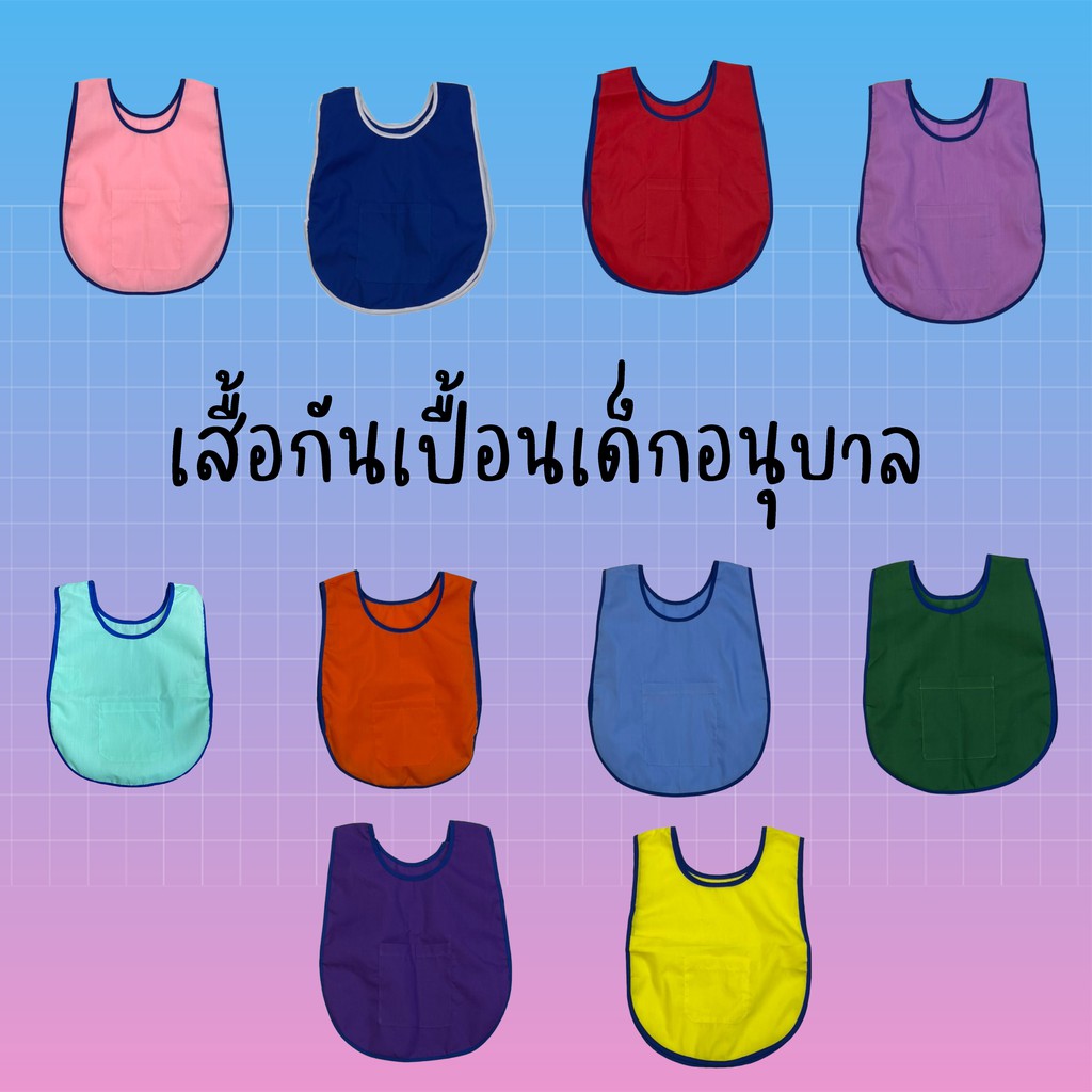 เอี๊ยมกันเปื้อนเด็กชาย/หญิง สีพื้น มีไซส์เล็ก/ใหญ่ พร้อมส่ง(ANB10)