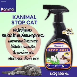 Kanimal stop cat สเปรย์ไล่แมว สเปรย์หยุดฉี่ หยุดกัด หยุดข่วน สเปรย์ปรับเปลี่ยนพฤติกรรม ขนาด 300 ml