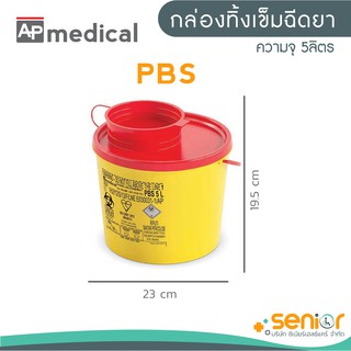 กล่องทิ้งเข็มรุ่น PBS ขนาดความจุ 5.0 ลิตร