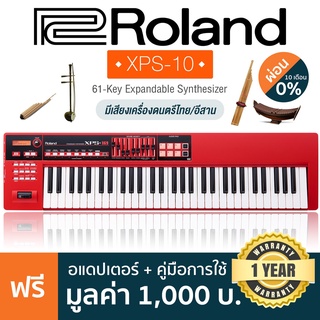 Roland® XPS-10 Synthesizer คีย์บอร์ดซินธีไซเซอร์ 61 คีย์ (Red) + แถมฟรีอแดปเตอร์ &amp; คู่มือ ** ประกันศูนย์ 1 ปี **