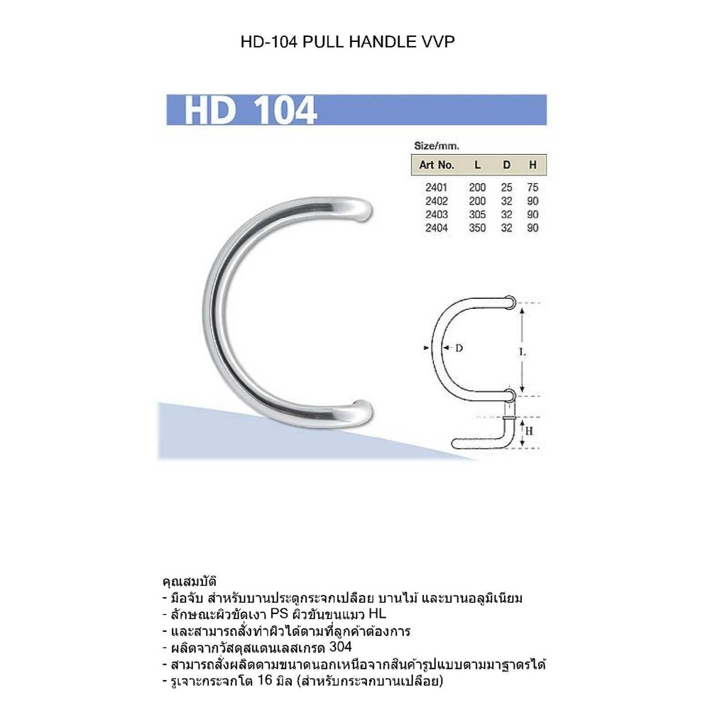 HD104มือจับVVPทรงโค้งครึ่งวงกลม,กระจก,อลูมิเนียม,บานไม้ รุ่น HD104 สีสแตนเลสเงา PULL HANDLE หลายขนาดให้เลือก