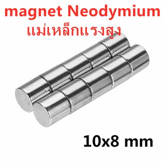 1ชิ้น แม่เหล็กแรงสูง 10x8มิล ทรงกระบอก 10*8มิล Magnet Neodymium 10x8mm แม่เหล็ก เหล็กดูด แรงสูง 10mm x 8mm