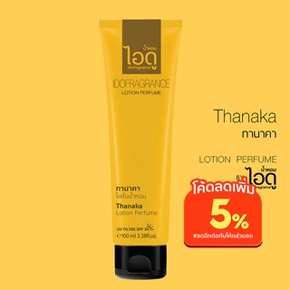 โลชั่นน้ำหอมไอดู ทานาคา – Thanaka Lotion Perfume by ido 100ml