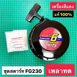 ชุดสตาร์ท FG230 ลานทด เครื่องสีแดง แท้ 100% คาวาซากิ 6.5 HP ลานกระตุก ลานสตาร์ท สินค้ามีจำนวนจำกัด