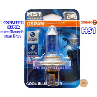 หลอดไฟหน้า (แบบ 3 ขา) OSRAM COOL BLUE HYPER / แสงอมฟ้า-อมส้ม สวยมาก /สำหรับรถมอเตอร์ไซด์รุ่นใหม่ๆ / HS1 (12 V./ 35 Watt)