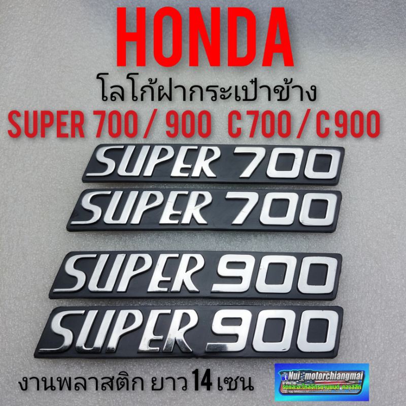 โลโก้ super c700 super c 900 โลโก้ฝากระเป๋าc 700 c 900super c700c900 ตราฝากระเป๋า Honda c700 c900โลโก้ฝากระเป๋าข้างhonda